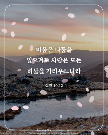 잠언 10:12 말씀 카드 - 미움은 다툼을 일으켜도 사랑은 모든 허물을 가리우느니라… (사랑의 말씀 카드, 일출·노을 사진)