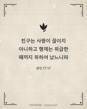잠언 17:17 말씀 카드 - 친구는 사랑이 끊이지 아니하고 형제는 위급한 때까지 위하여 났… (사랑의 말씀 카드, 리넨 배경)