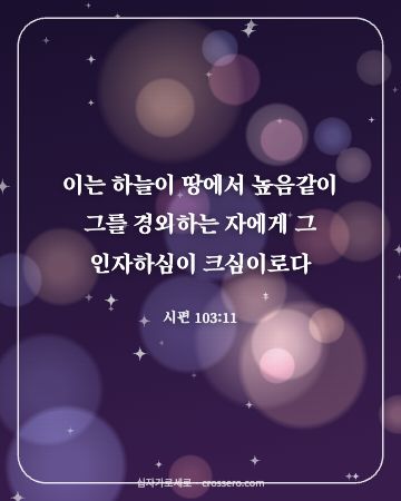 시편 103:11 말씀 카드 - 이는 하늘이 땅에서 높음같이 그를 경외하는 자에게 그 인자하심… (사랑의 말씀 카드, 빛망울 배경)