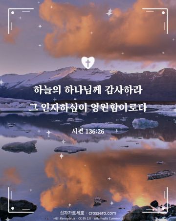 시편 136:26 말씀 카드 - 하늘의 하나님께 감사하라 그 인자하심이 영원함이로다… (사랑의 말씀 카드, 호수 사진)