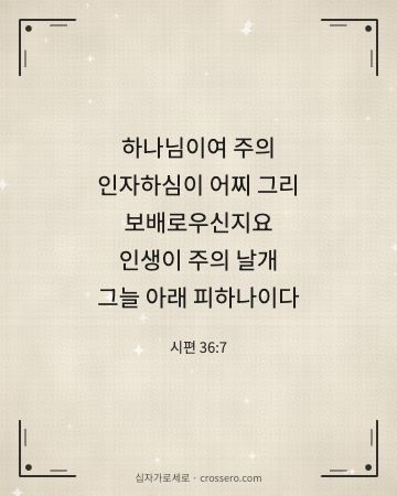시편 36:7 말씀 카드 - 하나님이여 주의 인자하심이 어찌 그리 보배로우신지요 인생이 주… (사랑의 말씀 카드, 리넨 배경)