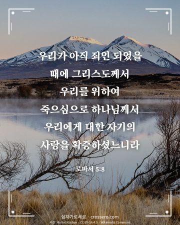 로마서 5:8 말씀 카드 - 우리가 아직 죄인 되었을 때에 그리스도께서 우리를 위하여 죽으… (사랑의 말씀 카드, 호수 사진)