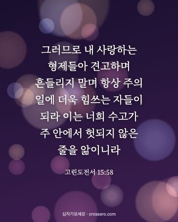 고린도전서 15:58 말씀 카드 - 그러므로 내 사랑하는 형제들아 견고하며 흔들리지 말며 항상 주… (새해 말씀 카드, 빛망울 배경)