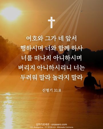 신명기 31:8 말씀 카드 - 여호와 그가 네 앞서 행하시며 너와 함께 하사 너를 떠나지 아… (새해 말씀 카드, 호수 사진)