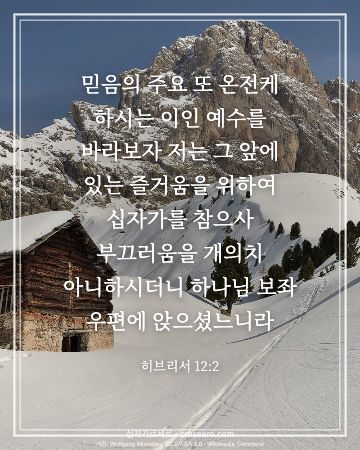 히브리서 12:2 말씀 카드 - 믿음의 주요 또 온전케 하시는 이인 예수를 바라보자 저는 그 … (새해 말씀 카드, 산 사진)