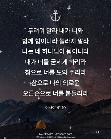 이사야 41:10 말씀 카드 - 두려워 말라 내가 너와 함께 함이니라 놀라지 말라 나는 네 하… (새해 말씀 카드, 밤하늘 사진)