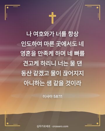 이사야 58:11 말씀 카드 - 나 여호와가 너를 항상 인도하여 마른 곳에서도 네 영혼을 만족… (새해 말씀 카드, 새벽 노을 배경)