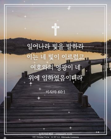 이사야 60:1 말씀 카드 - 일어나라 빛을 발하라 이는 네 빛이 이르렀고 여호와의 영광이 … (새해 말씀 카드, 호수 사진)