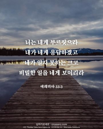 예레미야 33:3 말씀 카드 - 너는 내게 부르짖으라 내가 네게 응답하겠고 네가 알지 못하는 … (새해 말씀 카드, 호수 사진)