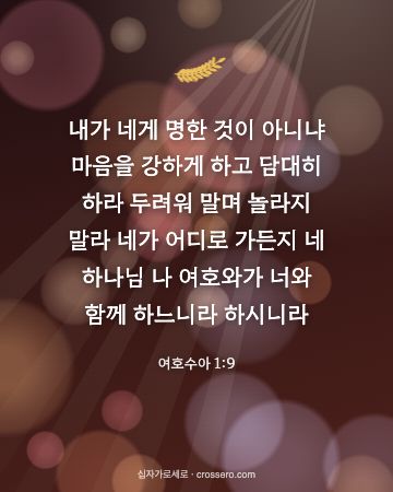 여호수아 1:9 말씀 카드 - 내가 네게 명한 것이 아니냐 마음을 강하게 하고 담대히 하라 … (새해 말씀 카드, 빛망울 배경)