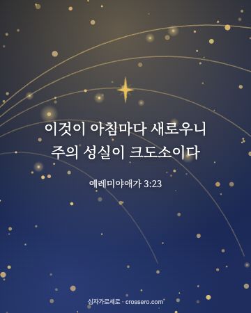 예레미야애가 3:23 말씀 카드 - 이것이 아침마다 새로우니 주의 성실이 크도소이다… (새해 말씀 카드, 별빛과 금빛 배경)