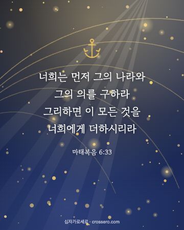 마태복음 6:33 말씀 카드 - 너희는 먼저 그의 나라와 그의 의를 구하라 그리하면 이 모든 … (새해 말씀 카드, 별빛과 금빛 배경)