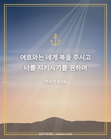 민수기 6:24 말씀 카드 - 여호와는 네게 복을 주시고 너를 지키시기를 원하며… (새해 말씀 카드, 새벽 노을 배경)