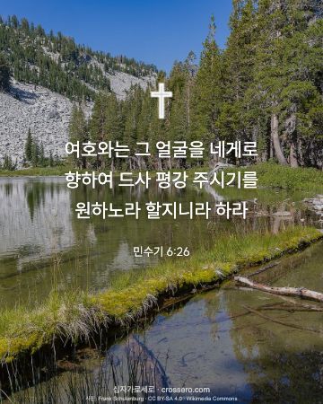 민수기 6:26 말씀 카드 - 여호와는 그 얼굴을 네게로 향하여 드사 평강 주시기를 원하노라… (새해 말씀 카드, 호수 사진)