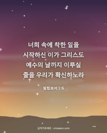 빌립보서 1:6 말씀 카드 - 너희 속에 착한 일을 시작하신 이가 그리스도 예수의 날까지 이… (새해 말씀 카드, 새벽 노을 배경)