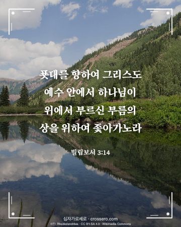 빌립보서 3:14 말씀 카드 - 푯대를 향하여 그리스도 예수 안에서 하나님이 위에서 부르신 부… (새해 말씀 카드, 호수 사진)