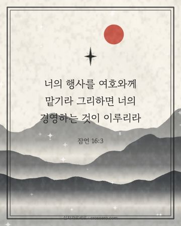 잠언 16:3 말씀 카드 - 너의 행사를 여호와께 맡기라 그리하면 너의 경영하는 것이 이루… (새해 말씀 카드, 수묵 산수 배경)
