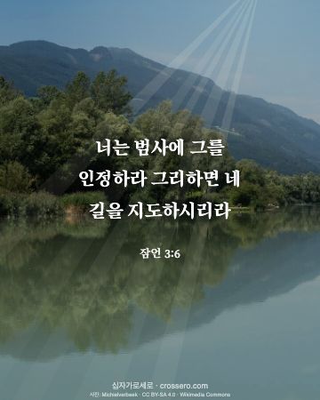 잠언 3:6 말씀 카드 - 너는 범사에 그를 인정하라 그리하면 네 길을 지도하시리라… (새해 말씀 카드, 호수 사진)