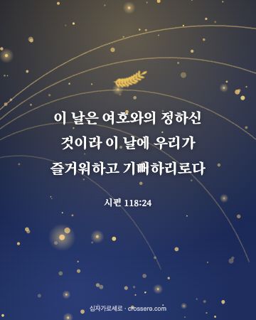 시편 118:24 말씀 카드 - 이 날은 여호와의 정하신 것이라 이 날에 우리가 즐거워하고 기… (새해 말씀 카드, 별빛과 금빛 배경)