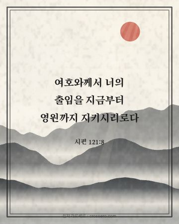 시편 121:8 말씀 카드 - 여호와께서 너의 출입을 지금부터 영원까지 지키시리로다… (새해 말씀 카드, 수묵 산수 배경)