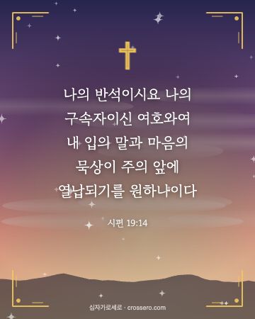 시편 19:14 말씀 카드 - 나의 반석이시요 나의 구속자이신 여호와여 내 입의 말과 마음의… (새해 말씀 카드, 새벽 노을 배경)