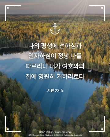 시편 23:6 말씀 카드 - 나의 평생에 선하심과 인자하심이 정녕 나를 따르리니 내가 여호… (새해 말씀 카드, 호수 사진)