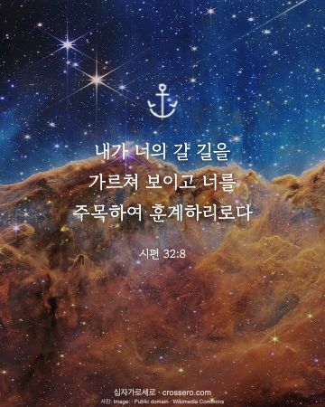 시편 32:8 말씀 카드 - 내가 너의 갈 길을 가르쳐 보이고 너를 주목하여 훈계하리로다… (새해 말씀 카드, 밤하늘 사진)