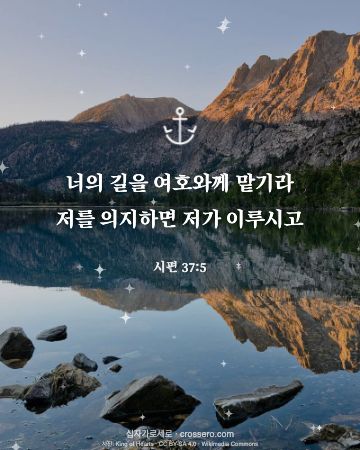 시편 37:5 말씀 카드 - 너의 길을 여호와께 맡기라 저를 의지하면 저가 이루시고… (새해 말씀 카드, 호수 사진)