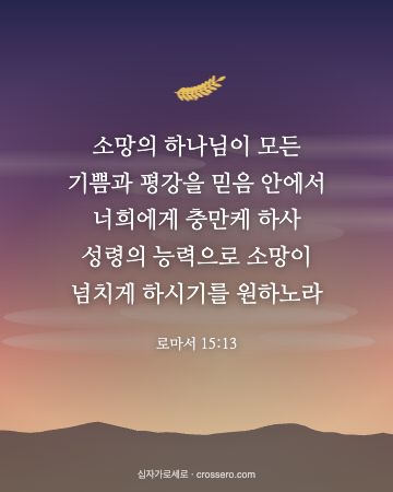 로마서 15:13 말씀 카드 - 소망의 하나님이 모든 기쁨과 평강을 믿음 안에서 너희에게 충만… (새해 말씀 카드, 새벽 노을 배경)