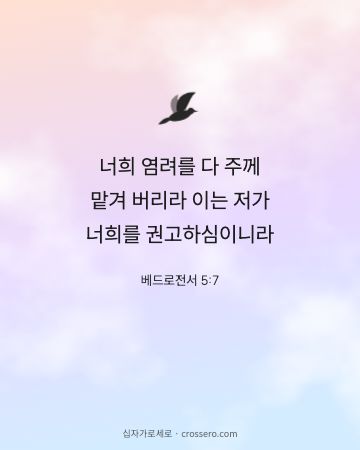 베드로전서 5:7 말씀 카드 - 너희 염려를 다 주께 맡겨 버리라 이는 저가 너희를 권고하심이… (평안의 말씀 카드, 파스텔 구름 배경)
