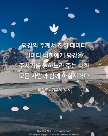 데살로니가후서 3:16 말씀 카드 - 평강의 주께서 친히 때마다 일마다 너희에게 평강을 주시기를 원… (평안의 말씀 카드, 호수 사진)