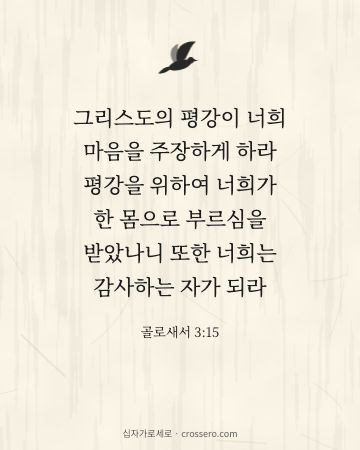 골로새서 3:15 말씀 카드 - 그리스도의 평강이 너희 마음을 주장하게 하라 평강을 위하여 너… (평안의 말씀 카드, 한지 배경)