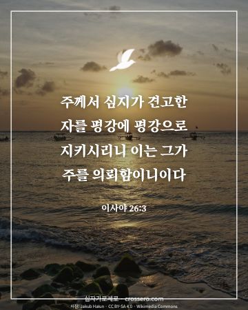 이사야 26:3 말씀 카드 - 주께서 심지가 견고한 자를 평강에 평강으로 지키시리니 이는 그… (평안의 말씀 카드, 바다 사진)