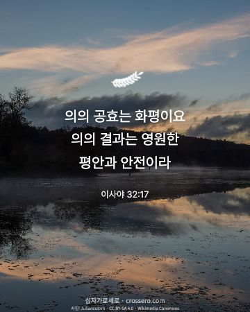 이사야 32:17 말씀 카드 - 의의 공효는 화평이요 의의 결과는 영원한 평안과 안전이라… (평안의 말씀 카드, 호수 사진)