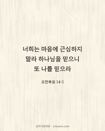 요한복음 14:1 말씀 카드 - 너희는 마음에 근심하지 말라 하나님을 믿으니 또 나를 믿으라… (평안의 말씀 카드, 한지 배경)