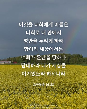 요한복음 16:33 말씀 카드 - 이것을 너희에게 이름은 너희로 내 안에서 평안을 누리게 하려 … (평안의 말씀 카드, 하늘 사진)