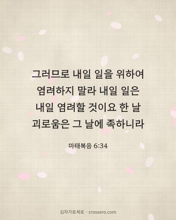 마태복음 6:34 말씀 카드 - 그러므로 내일 일을 위하여 염려하지 말라 내일 일은 내일 염려… (평안의 말씀 카드, 리넨 배경)