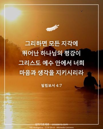 빌립보서 4:7 말씀 카드 - 그리하면 모든 지각에 뛰어난 하나님의 평강이 그리스도 예수 안… (평안의 말씀 카드, 호수 사진)