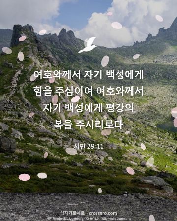 시편 29:11 말씀 카드 - 여호와께서 자기 백성에게 힘을 주심이여 여호와께서 자기 백성에… (평안의 말씀 카드, 호수 사진)