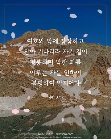 시편 37:7 말씀 카드 - 여호와 앞에 잠잠하고 참아 기다리라 자기 길이 형통하며 악한 … (평안의 말씀 카드, 호수 사진)