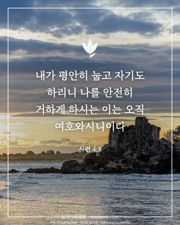 시편 4:8 말씀 카드 - 내가 평안히 눕고 자기도 하리니 나를 안전히 거하게 하시는 이… (평안의 말씀 카드, 바다 사진)