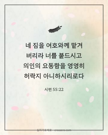 시편 55:22 말씀 카드 - 네 짐을 여호와께 맡겨 버리라 너를 붙드시고 의인의 요동함을 … (평안의 말씀 카드, 수채화 배경)