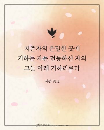 시편 91:1 말씀 카드 - 지존자의 은밀한 곳에 거하는 자는 전능하신 자의 그늘 아래 거… (평안의 말씀 카드, 수채화 배경)