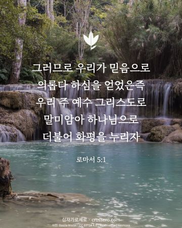 로마서 5:1 말씀 카드 - 그러므로 우리가 믿음으로 의롭다 하심을 얻었은즉 우리 주 예수… (평안의 말씀 카드, 물 사진)