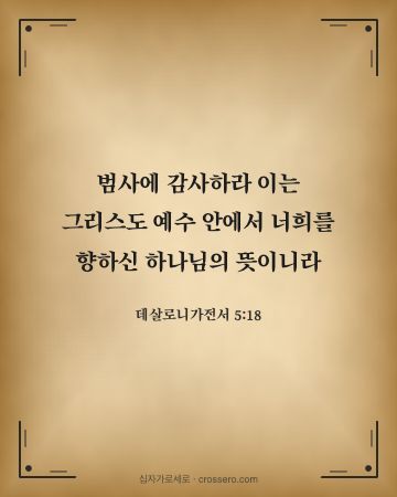 데살로니가전서 5:18 말씀 카드 - 범사에 감사하라 이는 그리스도 예수 안에서 너희를 향하신 하나… (추수감사 말씀 카드, 고서 양피지 배경)