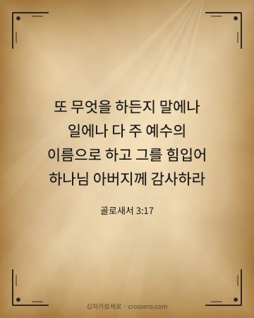 골로새서 3:17 말씀 카드 - 또 무엇을 하든지 말에나 일에나 다 주 예수의 이름으로 하고 … (추수감사 말씀 카드, 고서 양피지 배경)