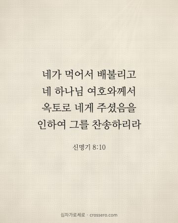 신명기 8:10 말씀 카드 - 네가 먹어서 배불리고 네 하나님 여호와께서 옥토로 네게 주셨음… (추수감사 말씀 카드, 리넨 배경)