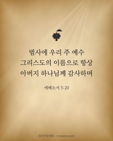 에베소서 5:20 말씀 카드 - 범사에 우리 주 예수 그리스도의 이름으로 항상 아버지 하나님께… (추수감사 말씀 카드, 고서 양피지 배경)