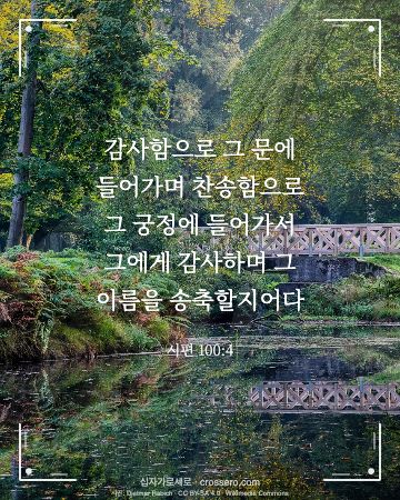 추수감사 말씀 카드 대표 이미지 - 시편 100:4