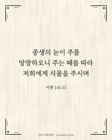 시편 145:15 말씀 카드 - 중생의 눈이 주를 앙망하오니 주는 때를 따라 저희에게 식물을 … (추수감사 말씀 카드, 한지 배경)